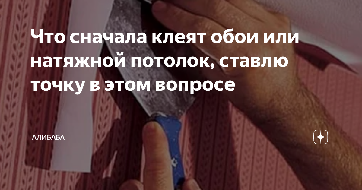 Что раньше - натяжной потолок или обои инструкция по монтажу, что делают сначала, видео и фото