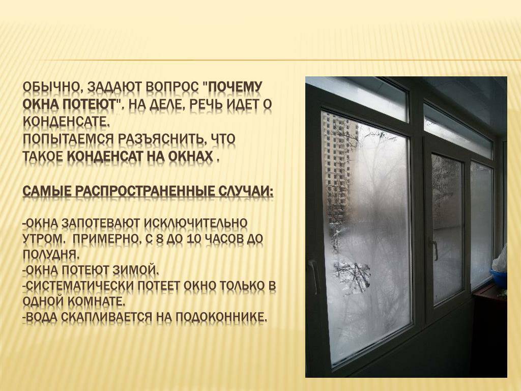 Что делать когда потеют пластиковые окна. причины. как бороться с запотеванием окон