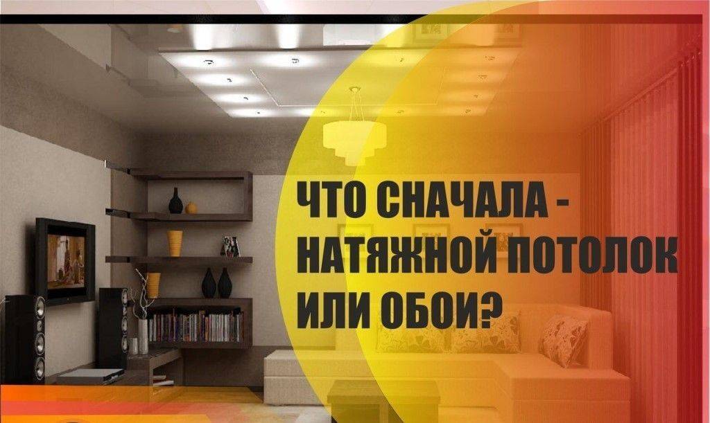 Что сначала делают натяжной потолок или ламинат - строительный портал
