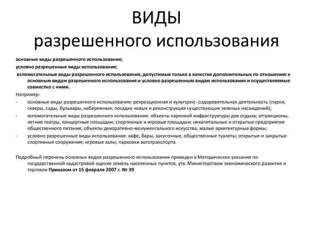 Классификатор ври 2020 виды. Виды разрешенного использования. Основные виды разрешенного использования. Основной вид разрешенного использования. Ври виды разрешенного использования.