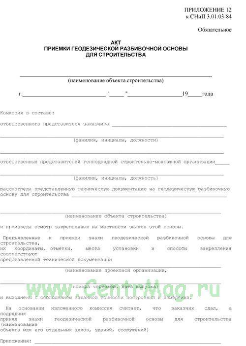 Акты геодезической разбивочной основы для строительства: приемка, форма документа при передаче от заказчика к подрядчику