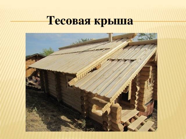 Тесовая крыша — строим кровлю старым дедовским способом