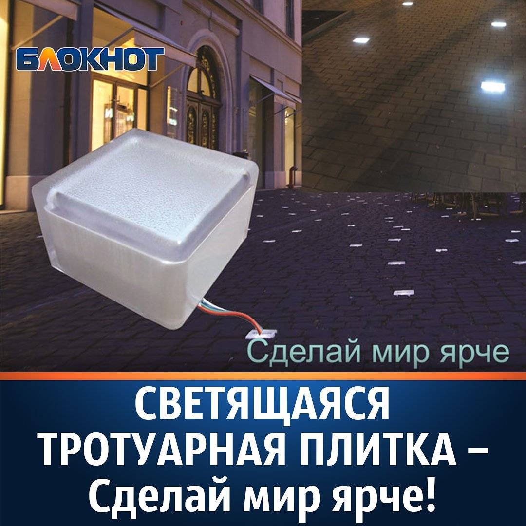 Какие особенности имеет и как изготавливается светящаяся тротуарная плитка?