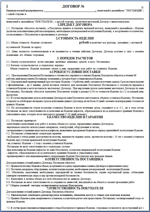 Договор на установку натяжных потолков и его значение