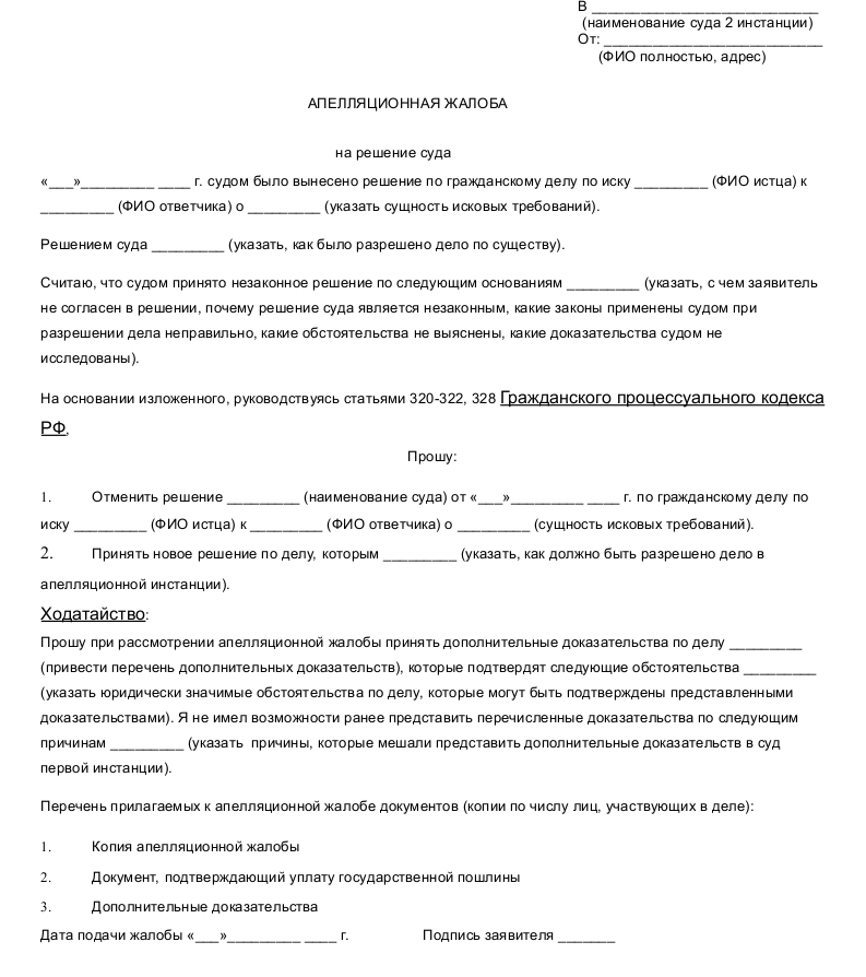 Заявление о подложности доказательств. Апелляционная жалоба гражданское дело образец. Апелляционная жалоба на решение областного суда образец. Образец заполнения апелляционной жалобы на решение районного суда. Апелляционная жалоба на решение суда первой инстанции.