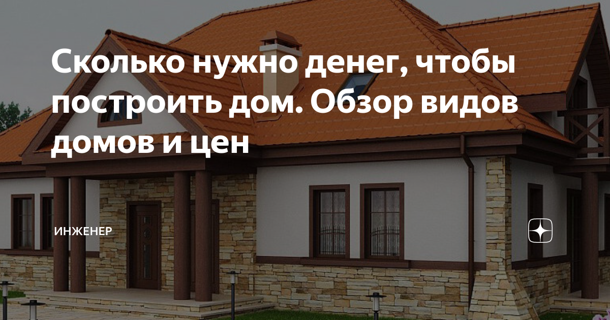 Сколько стоит постройка частного дома?