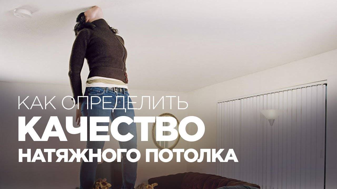 Запах от натяжных потолков — почему пахнет полотно после установки