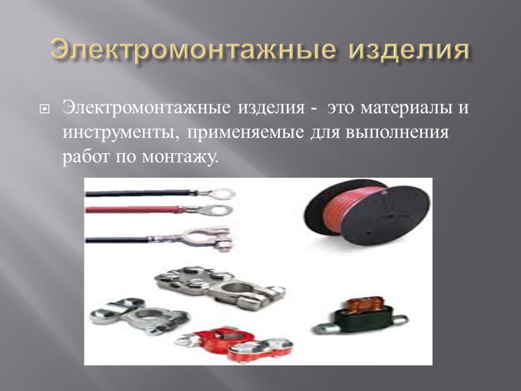 Электромонтажные работы