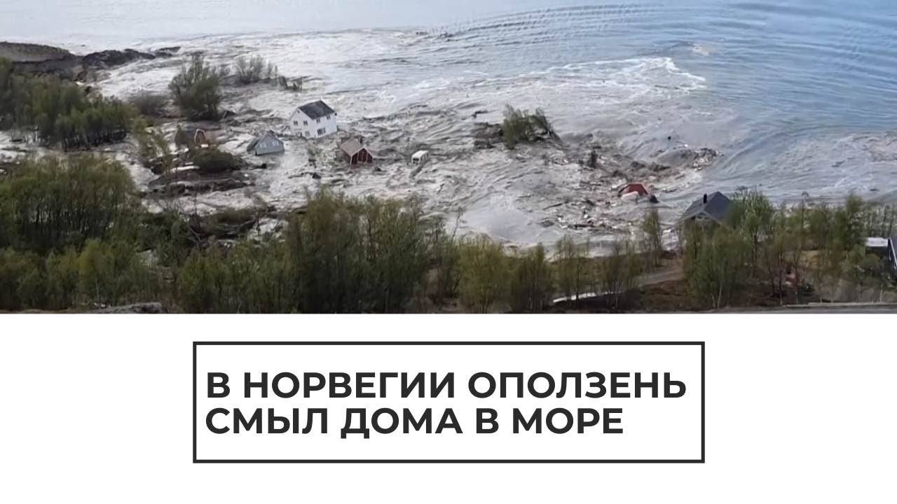 В норвегии оползень унес дома и виды инженерной защиты от них