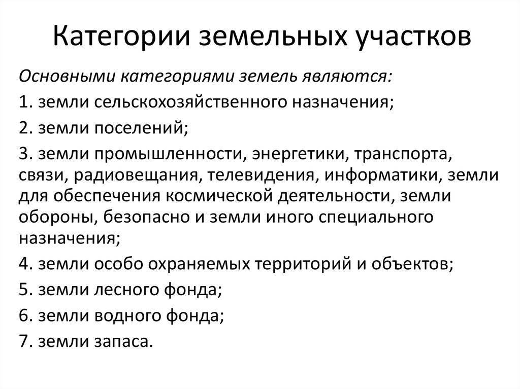 Категории земель (7 видов), разрешенное использование, назначение