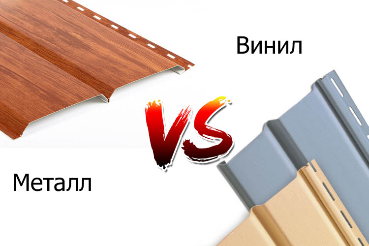 Какой сайдинг лучше: виниловый или металлический?