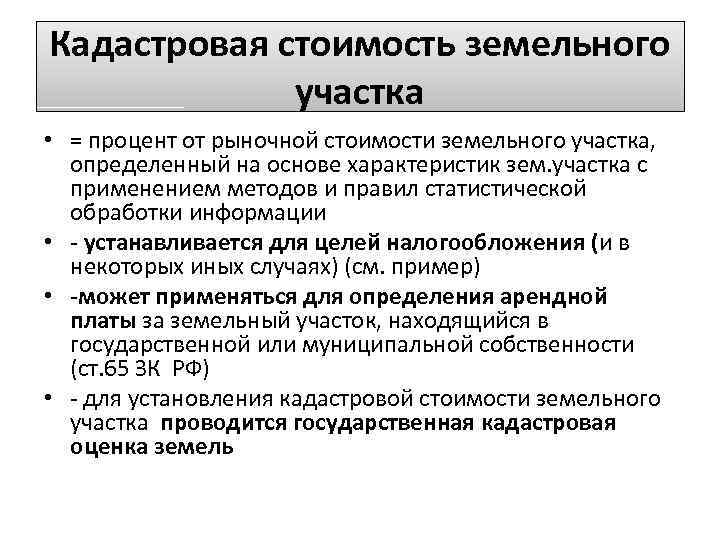 Кадастровая и рыночная стоимость земельного участка и их отличия