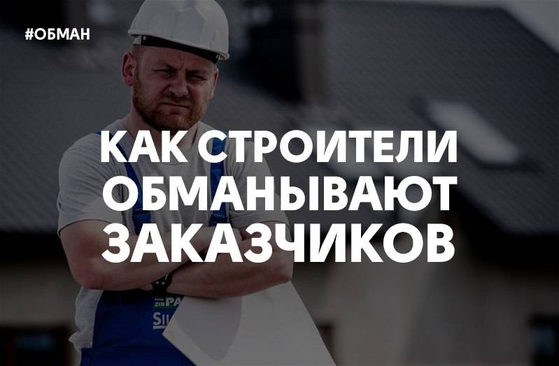 Как строители разводят заказчиков: работы, всплывающие из ниоткуда – воровство материала