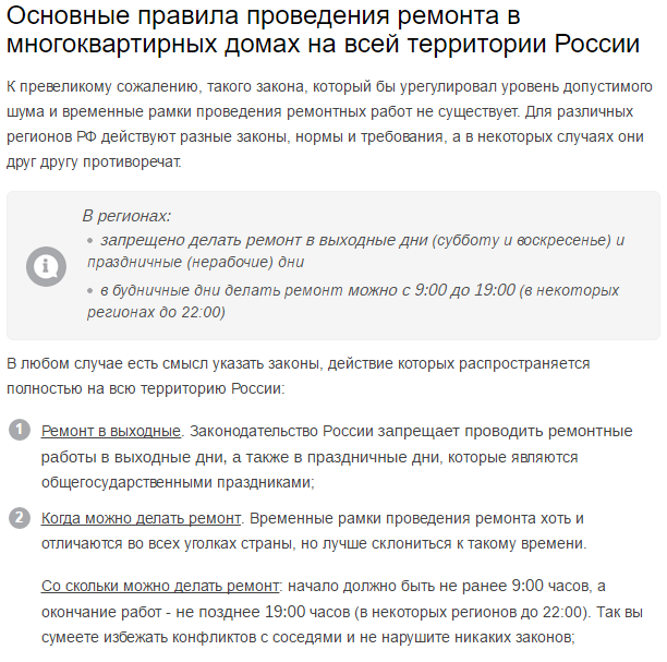 Разрешенное время для ремонта в квартире по закону российской федерации